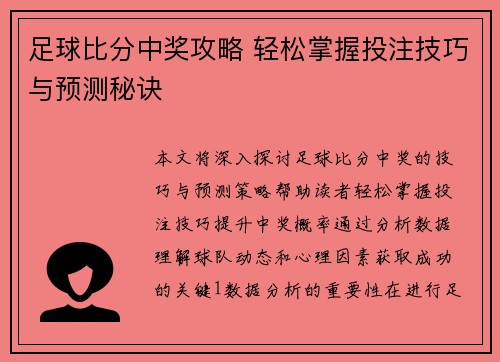 足球比分中奖攻略 轻松掌握投注技巧与预测秘诀