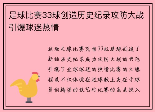 足球比赛33球创造历史纪录攻防大战引爆球迷热情