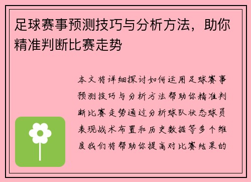 足球赛事预测技巧与分析方法，助你精准判断比赛走势