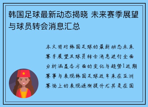 韩国足球最新动态揭晓 未来赛季展望与球员转会消息汇总