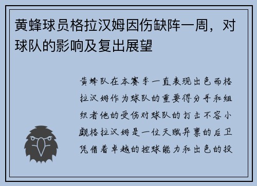 黄蜂球员格拉汉姆因伤缺阵一周，对球队的影响及复出展望