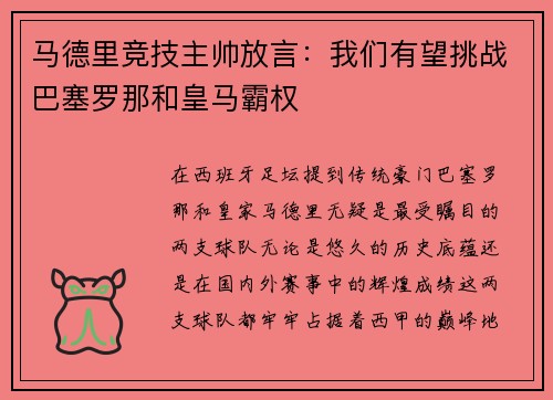 马德里竞技主帅放言：我们有望挑战巴塞罗那和皇马霸权