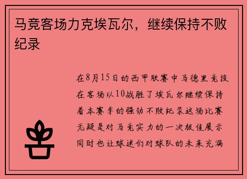 马竞客场力克埃瓦尔，继续保持不败纪录