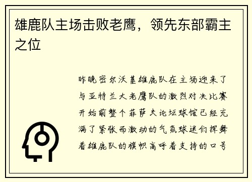 雄鹿队主场击败老鹰，领先东部霸主之位
