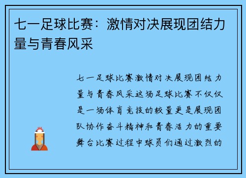 七一足球比赛：激情对决展现团结力量与青春风采