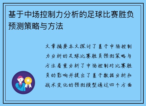 基于中场控制力分析的足球比赛胜负预测策略与方法