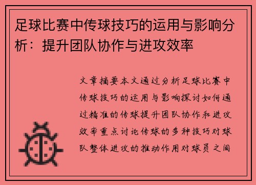 足球比赛中传球技巧的运用与影响分析：提升团队协作与进攻效率