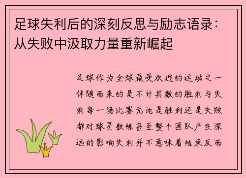 足球失利后的深刻反思与励志语录：从失败中汲取力量重新崛起