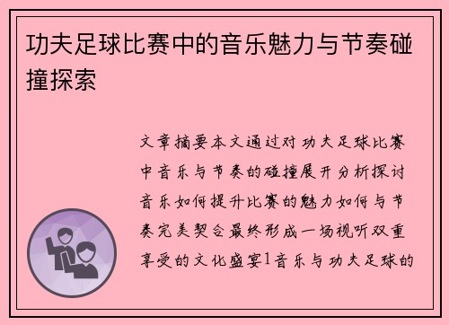 功夫足球比赛中的音乐魅力与节奏碰撞探索