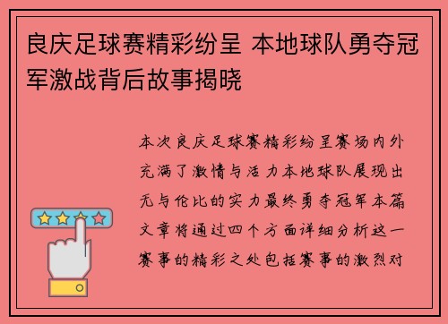 良庆足球赛精彩纷呈 本地球队勇夺冠军激战背后故事揭晓