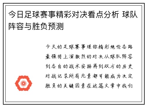 今日足球赛事精彩对决看点分析 球队阵容与胜负预测