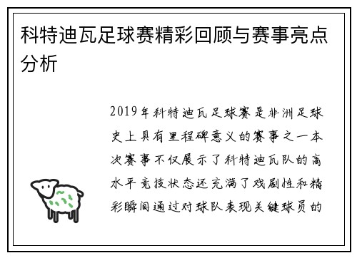 科特迪瓦足球赛精彩回顾与赛事亮点分析