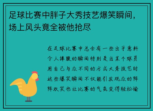 足球比赛中胖子大秀技艺爆笑瞬间，场上风头竟全被他抢尽