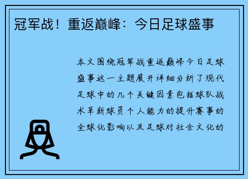 冠军战！重返巅峰：今日足球盛事