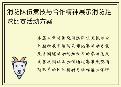 消防队伍竞技与合作精神展示消防足球比赛活动方案