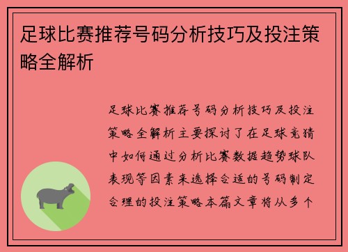 足球比赛推荐号码分析技巧及投注策略全解析