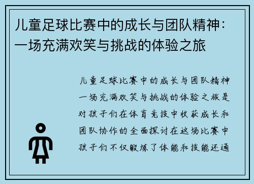 儿童足球比赛中的成长与团队精神：一场充满欢笑与挑战的体验之旅
