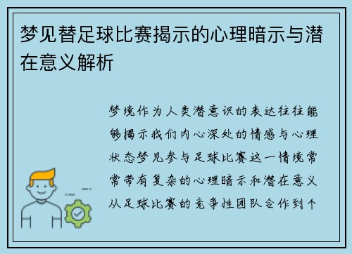 梦见替足球比赛揭示的心理暗示与潜在意义解析