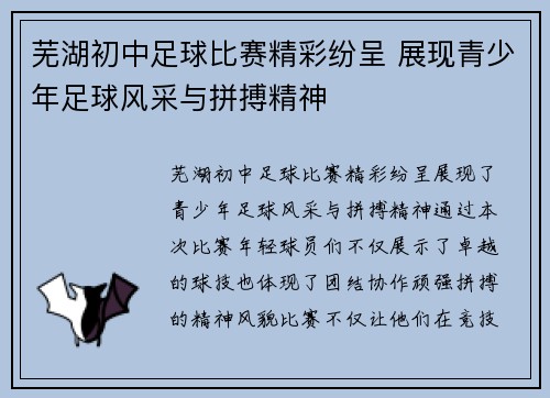 芜湖初中足球比赛精彩纷呈 展现青少年足球风采与拼搏精神