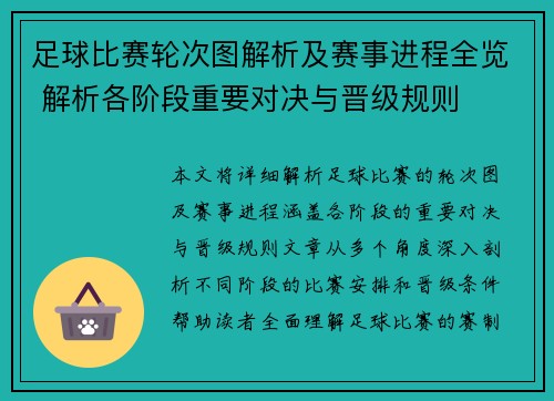 足球比赛轮次图解析及赛事进程全览 解析各阶段重要对决与晋级规则