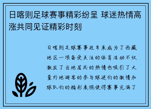 日喀则足球赛事精彩纷呈 球迷热情高涨共同见证精彩时刻