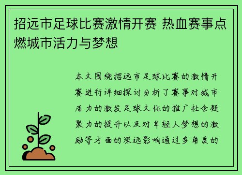 招远市足球比赛激情开赛 热血赛事点燃城市活力与梦想