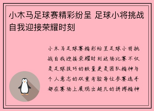 小木马足球赛精彩纷呈 足球小将挑战自我迎接荣耀时刻