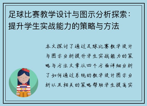 足球比赛教学设计与图示分析探索：提升学生实战能力的策略与方法