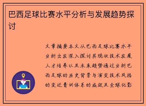 巴西足球比赛水平分析与发展趋势探讨