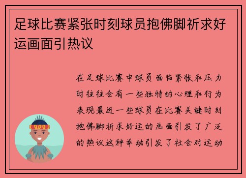 足球比赛紧张时刻球员抱佛脚祈求好运画面引热议