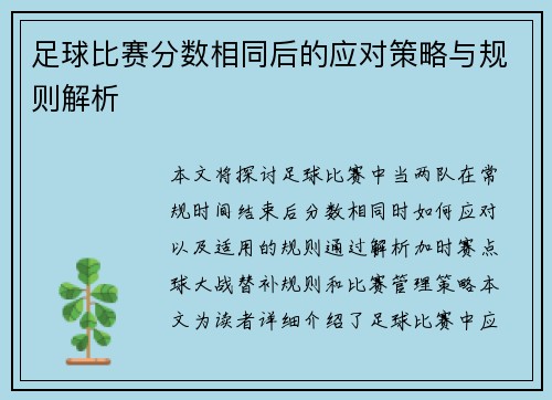 足球比赛分数相同后的应对策略与规则解析