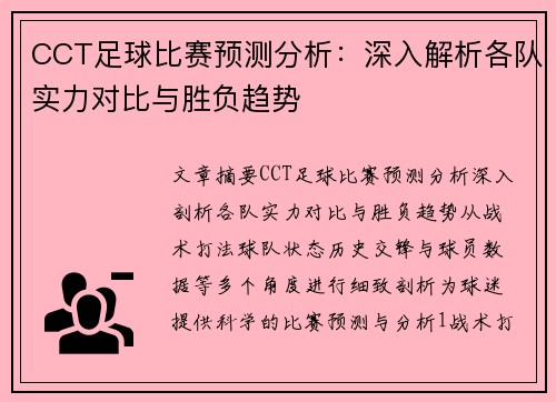 CCT足球比赛预测分析：深入解析各队实力对比与胜负趋势