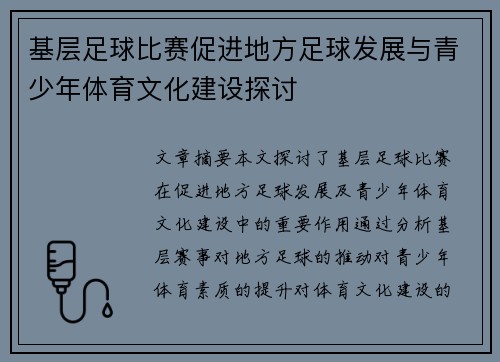 基层足球比赛促进地方足球发展与青少年体育文化建设探讨