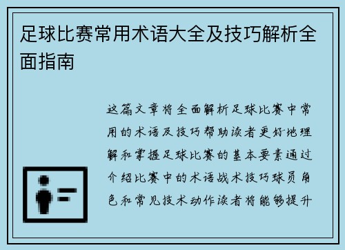 足球比赛常用术语大全及技巧解析全面指南