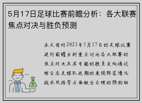 5月17日足球比赛前瞻分析：各大联赛焦点对决与胜负预测