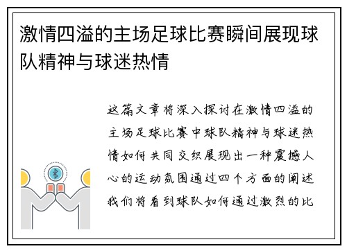 激情四溢的主场足球比赛瞬间展现球队精神与球迷热情