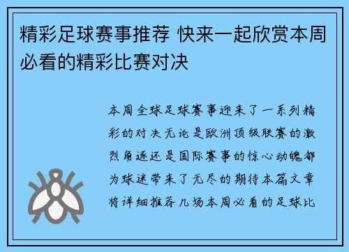 精彩足球赛事推荐 快来一起欣赏本周必看的精彩比赛对决