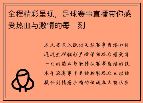 全程精彩呈现，足球赛事直播带你感受热血与激情的每一刻