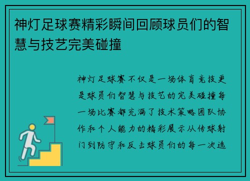 神灯足球赛精彩瞬间回顾球员们的智慧与技艺完美碰撞