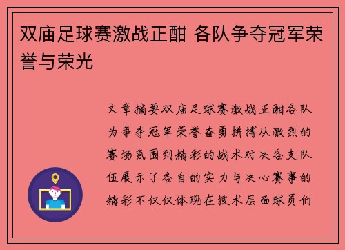 双庙足球赛激战正酣 各队争夺冠军荣誉与荣光