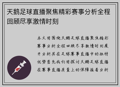天鹅足球直播聚焦精彩赛事分析全程回顾尽享激情时刻