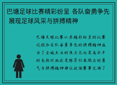 巴塘足球比赛精彩纷呈 各队奋勇争先 展现足球风采与拼搏精神