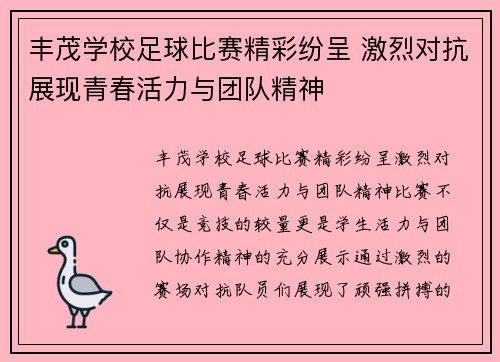 丰茂学校足球比赛精彩纷呈 激烈对抗展现青春活力与团队精神
