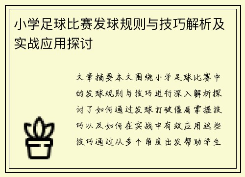 小学足球比赛发球规则与技巧解析及实战应用探讨