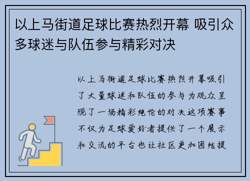 以上马街道足球比赛热烈开幕 吸引众多球迷与队伍参与精彩对决