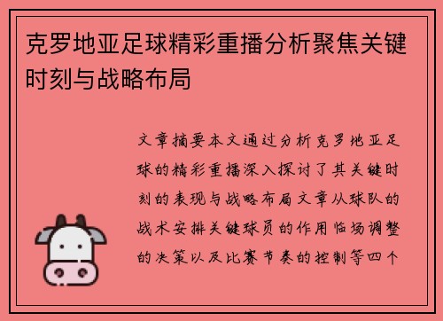 克罗地亚足球精彩重播分析聚焦关键时刻与战略布局