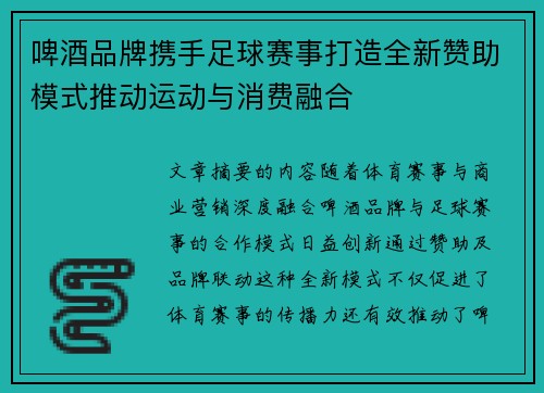 啤酒品牌携手足球赛事打造全新赞助模式推动运动与消费融合