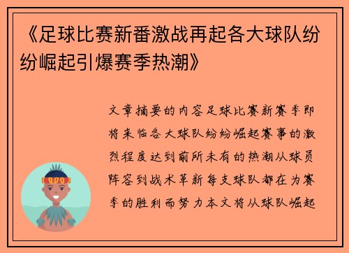 《足球比赛新番激战再起各大球队纷纷崛起引爆赛季热潮》