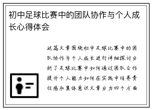 初中足球比赛中的团队协作与个人成长心得体会