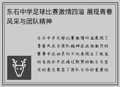 东石中学足球比赛激情四溢 展现青春风采与团队精神